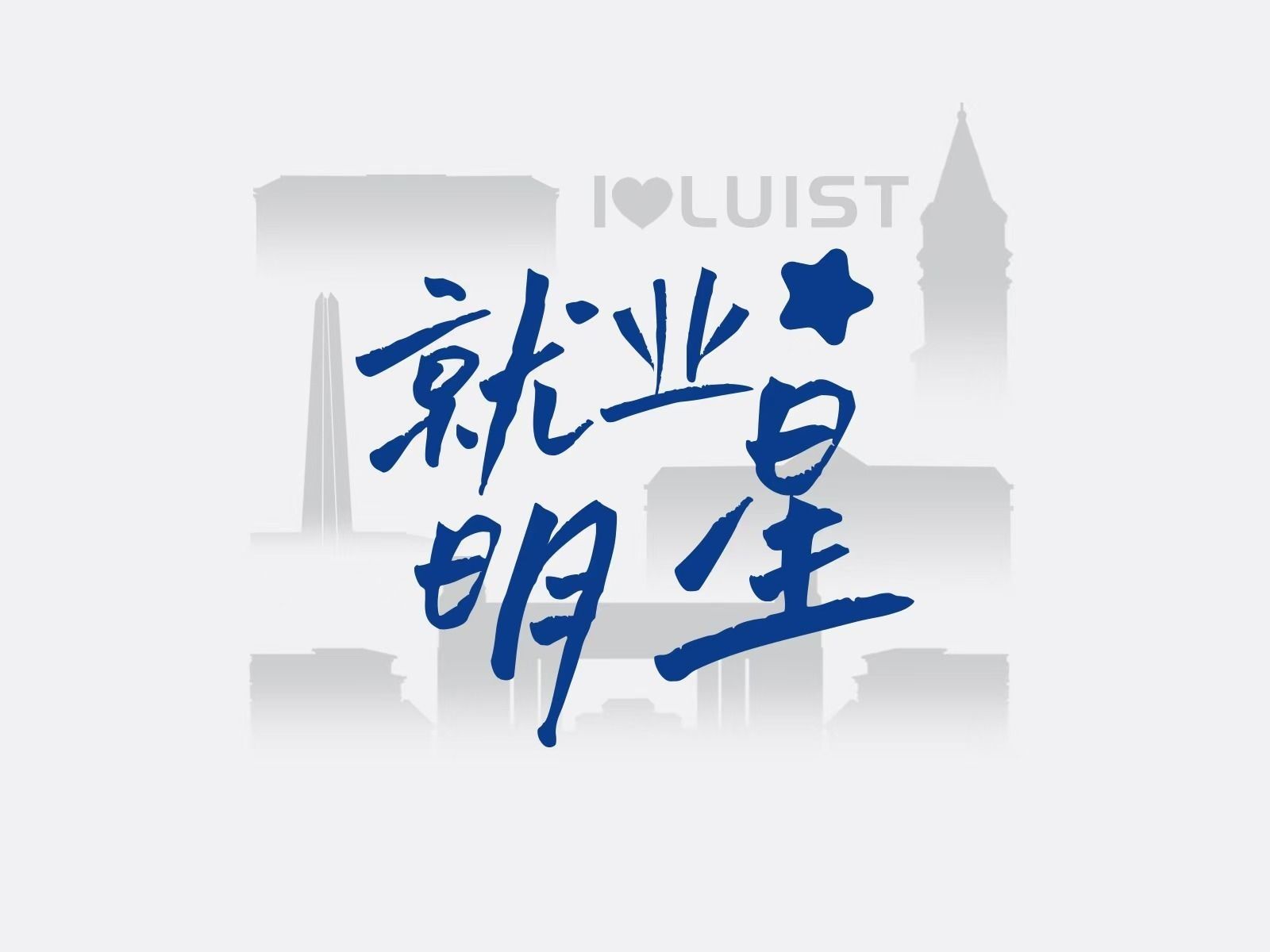 617宿舍：全寝高质量就业！