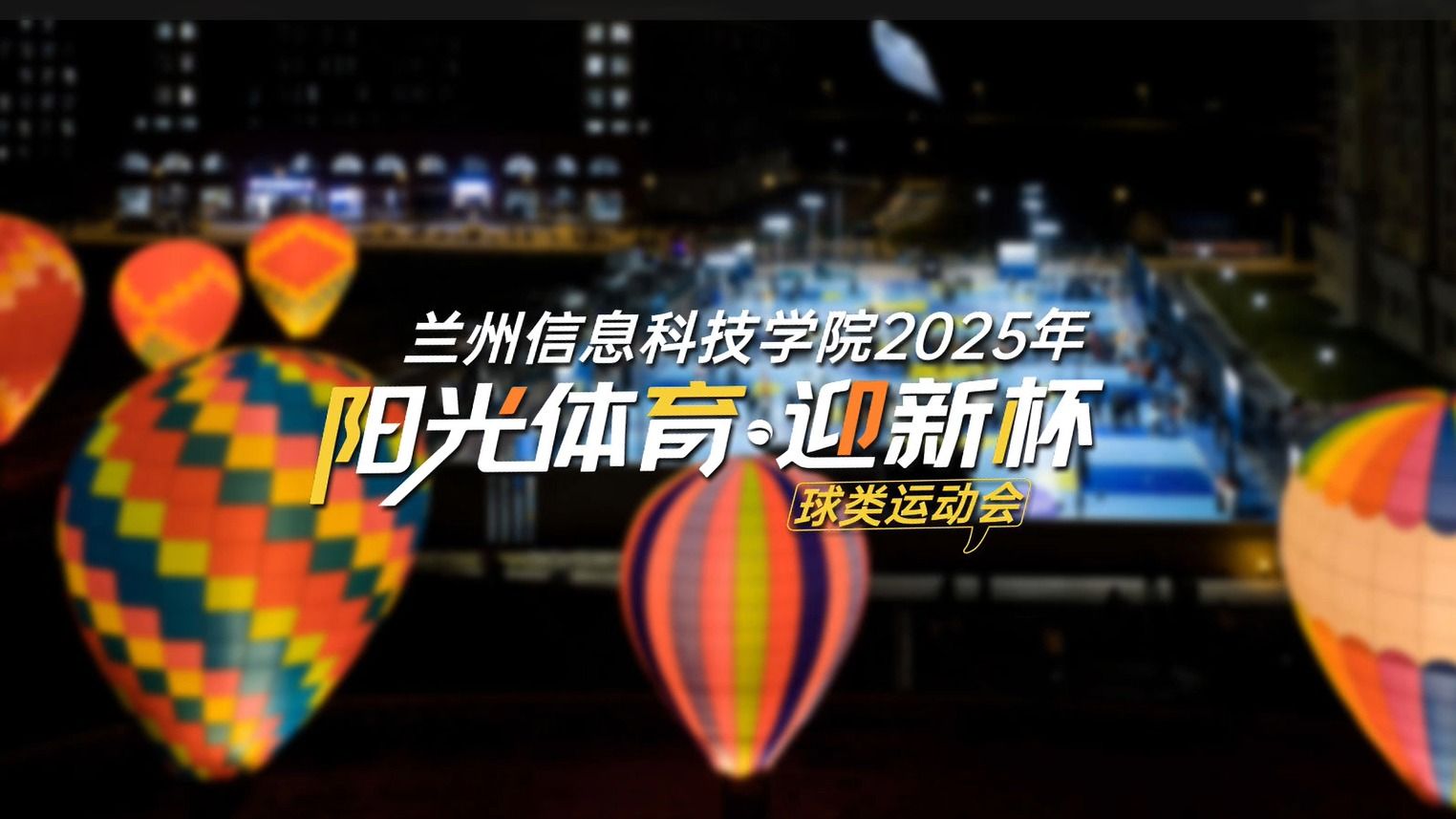 【迎新杯】阳光体育球类运动会