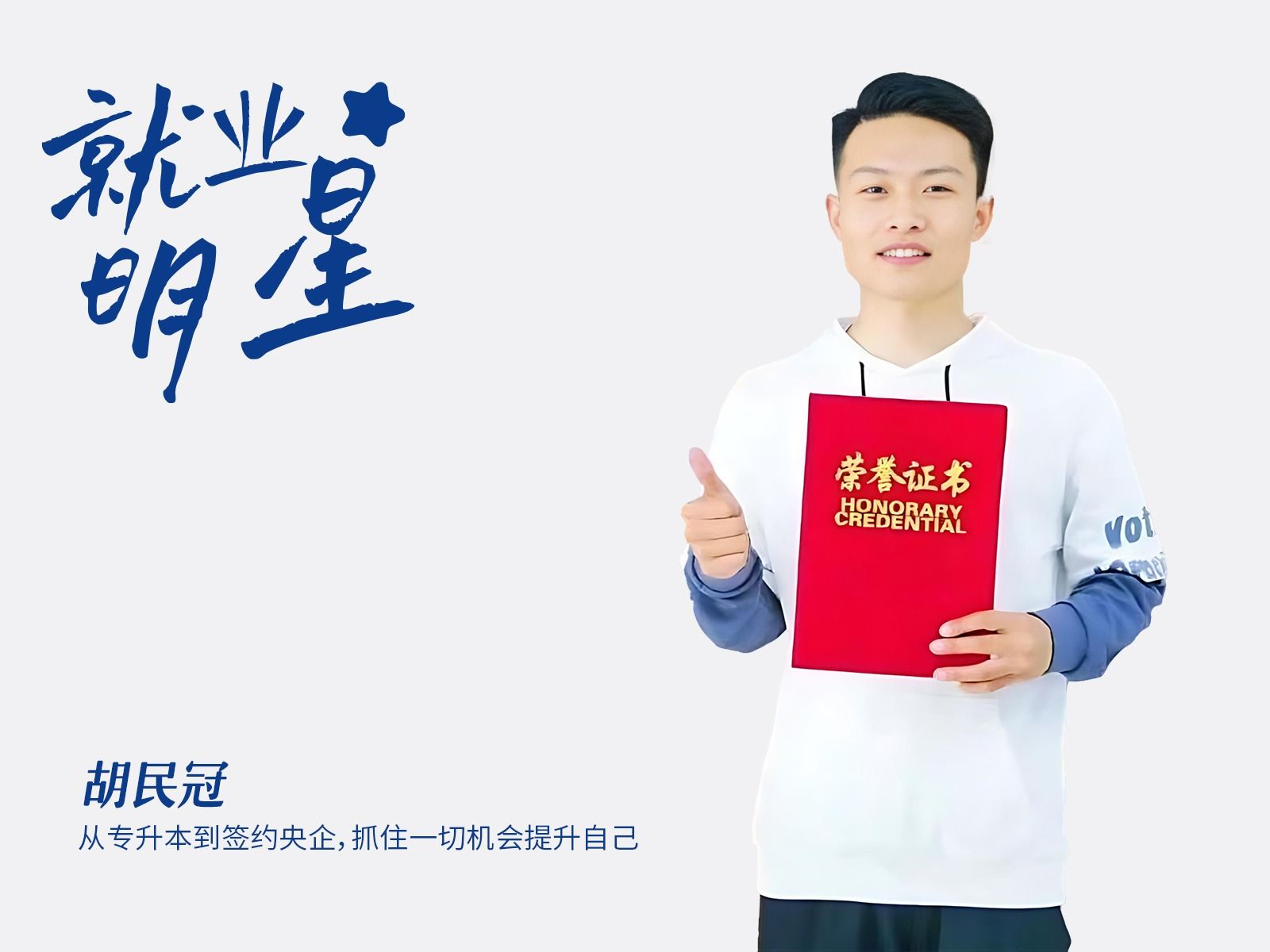 胡民冠：从专升本到签约央企，抓住一切机会提升自己