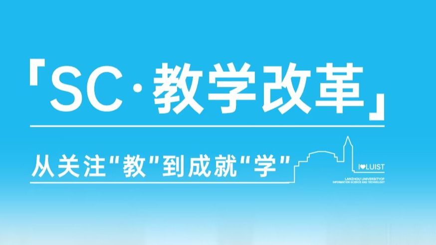 【SC教学改革3】从关注“教”到成就“学”