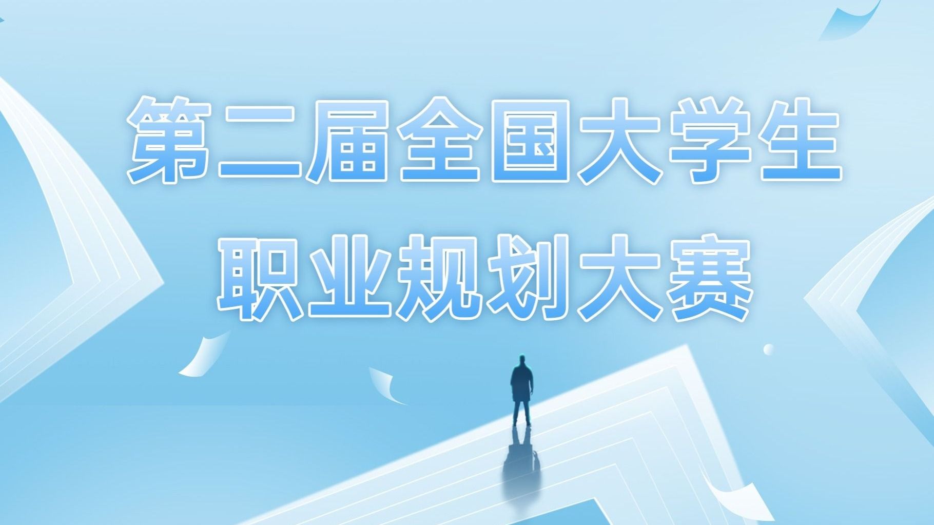 第二届全国大学生职业规划大赛开元集团网站校赛圆满落幕