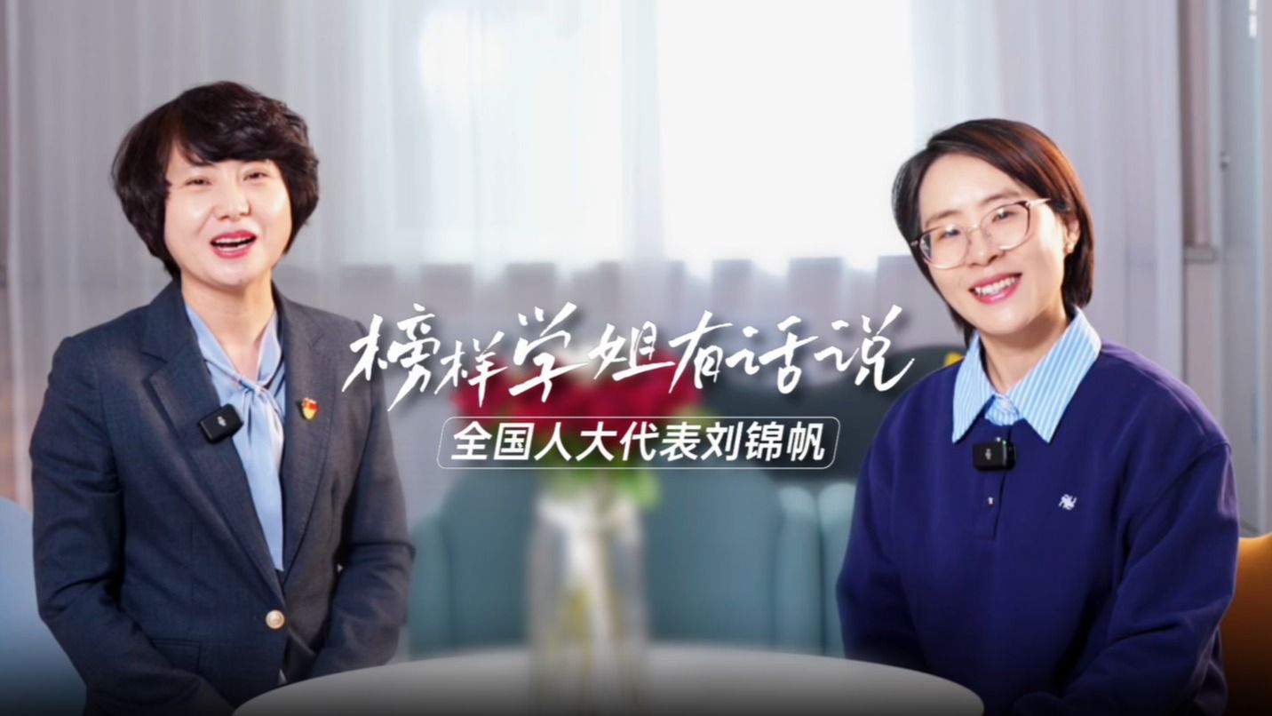 【学姐有话说】全国人大代表刘锦帆