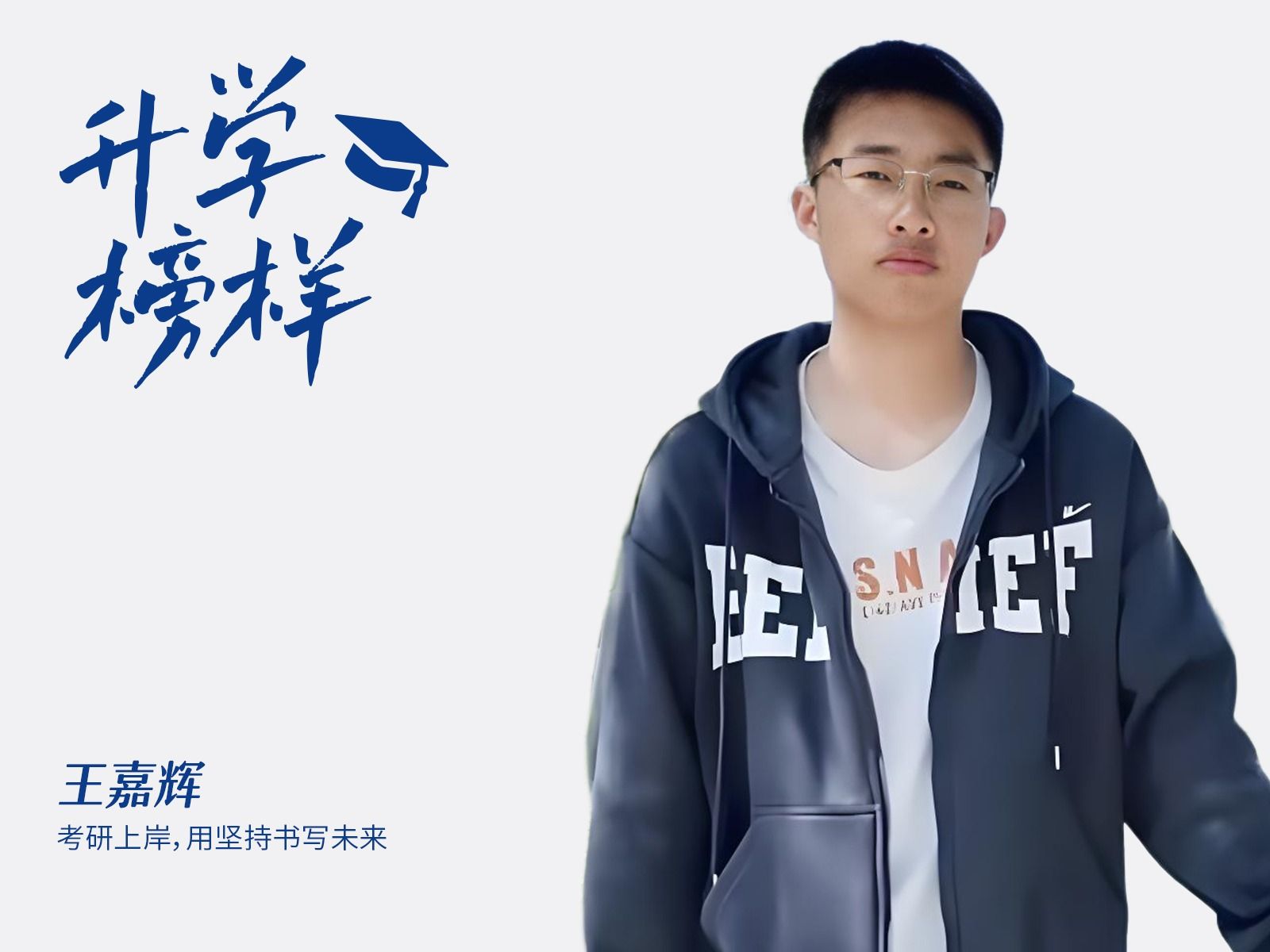 王嘉辉：考研上岸，用坚持书写未来