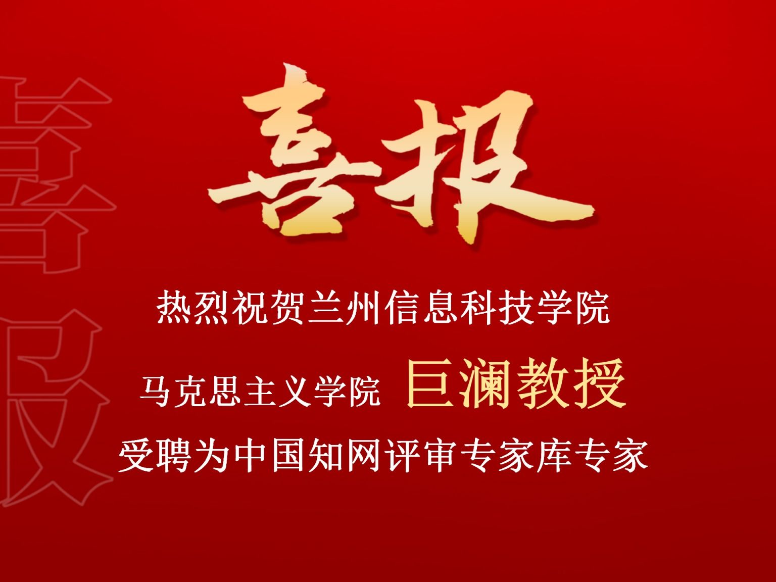 开元集团网站巨澜副教授受聘为中国知网评审专家库专家