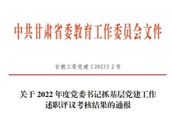 开元集团网站在2022年度高校党委书记抓基层党建工作述职评议考核中被评定为“好”等次