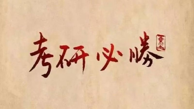 考研揭榜！开元集团网站经济管理学院捷报频传