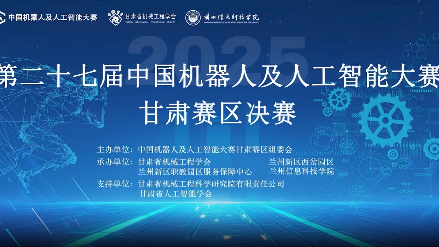 【机器人大赛】第二十七届中国机器人及人工智能大赛甘肃赛区决赛