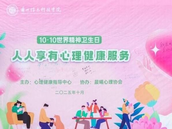 “人人享有心理健康服务”“10·10世界精神卫生日”系列活动顺利开展