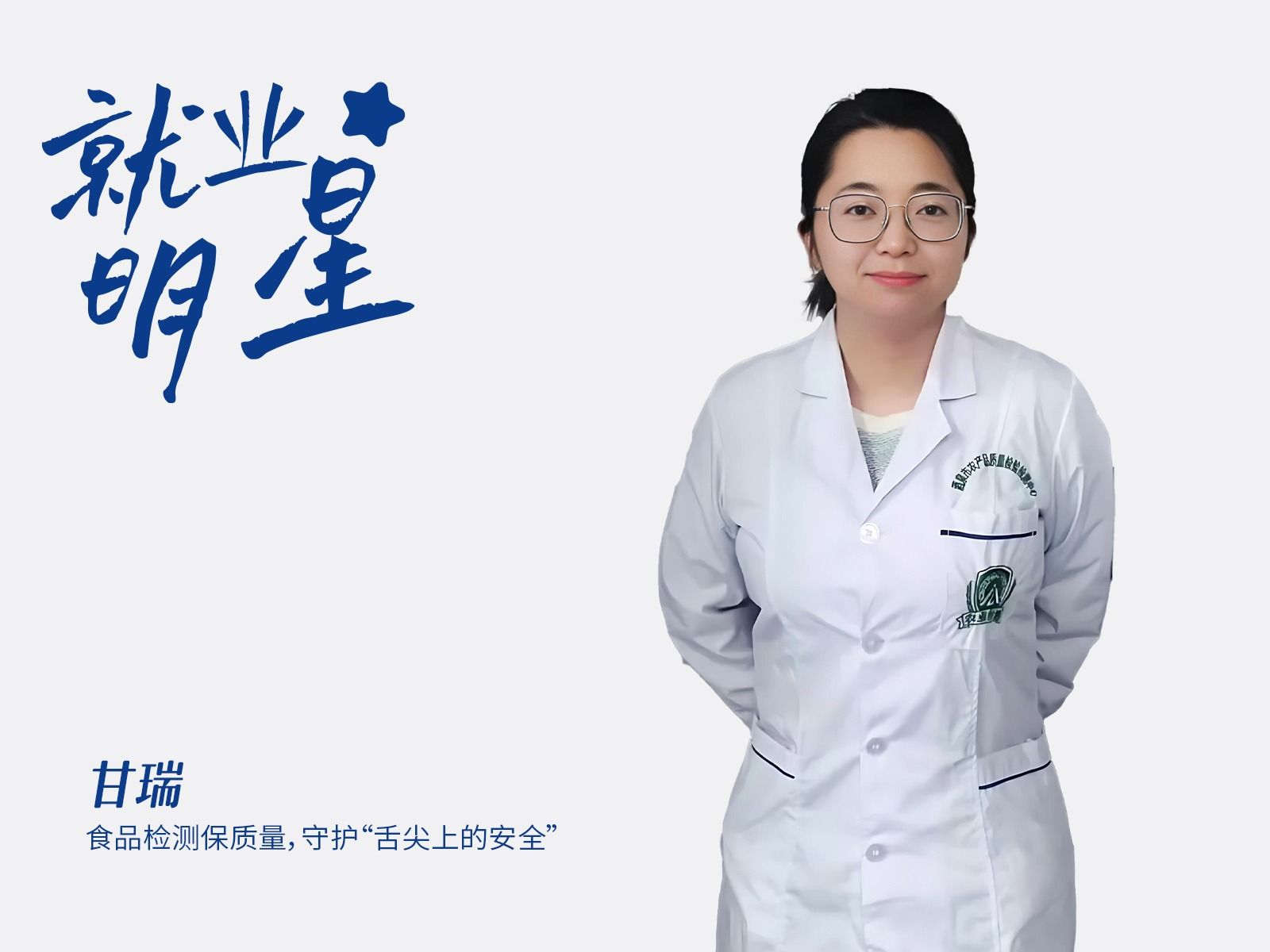 甘瑞：食品检测保质量，守护“舌尖上的安全”