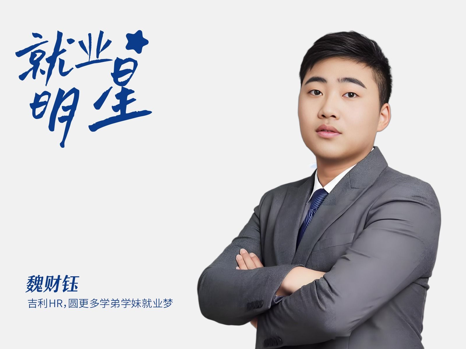 魏财钰：吉利HR，圆更多学弟学妹就业梦