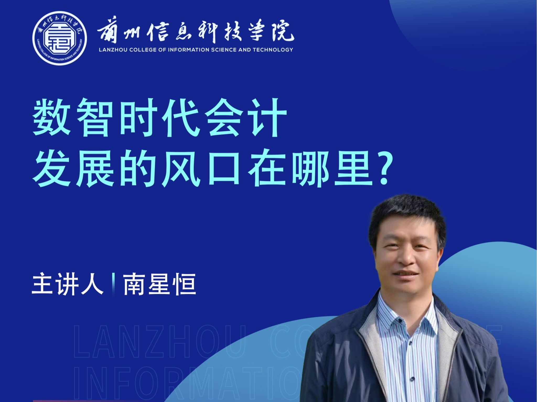 财经专家南星恒教授应邀为开元集团网站师生作讲座