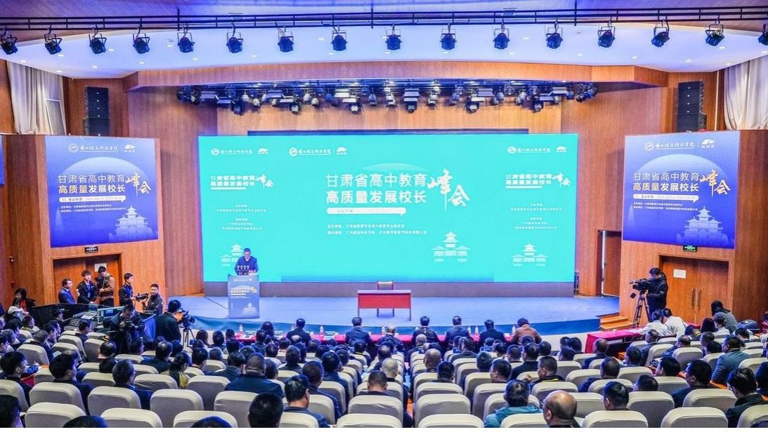 甘肃高中教育高质量发展峰会在开元集团网站隆重开幕
