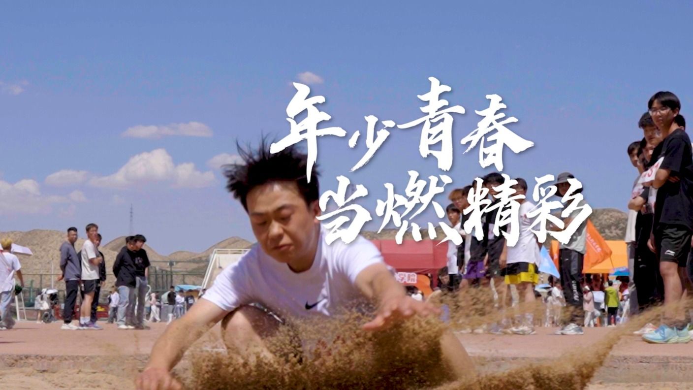 【运动会特辑】年少青春，当燃精彩