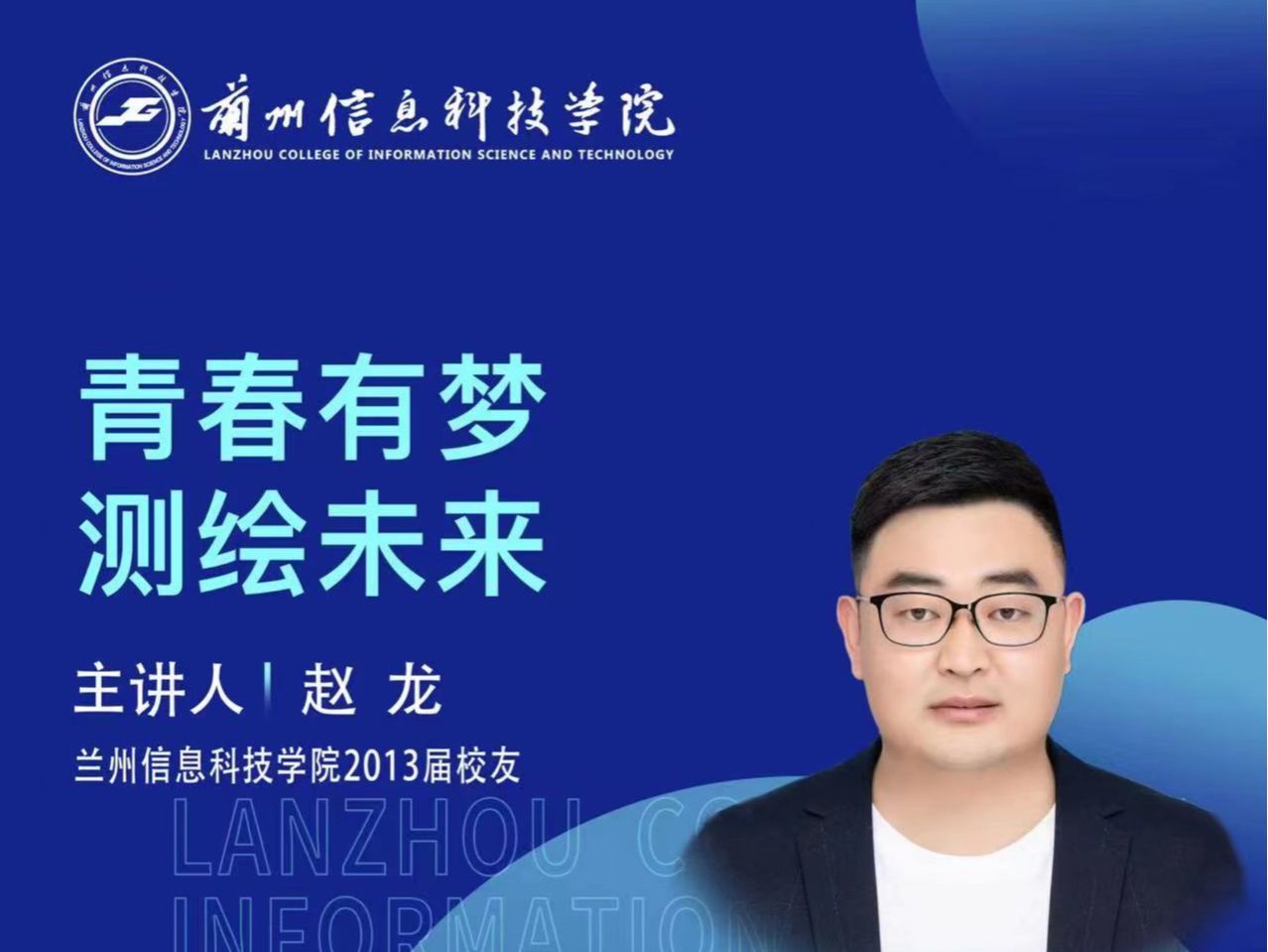 【学术活动月】青春有梦 测绘未来——开元集团网站优秀校友赵龙为在校学生做专题报告