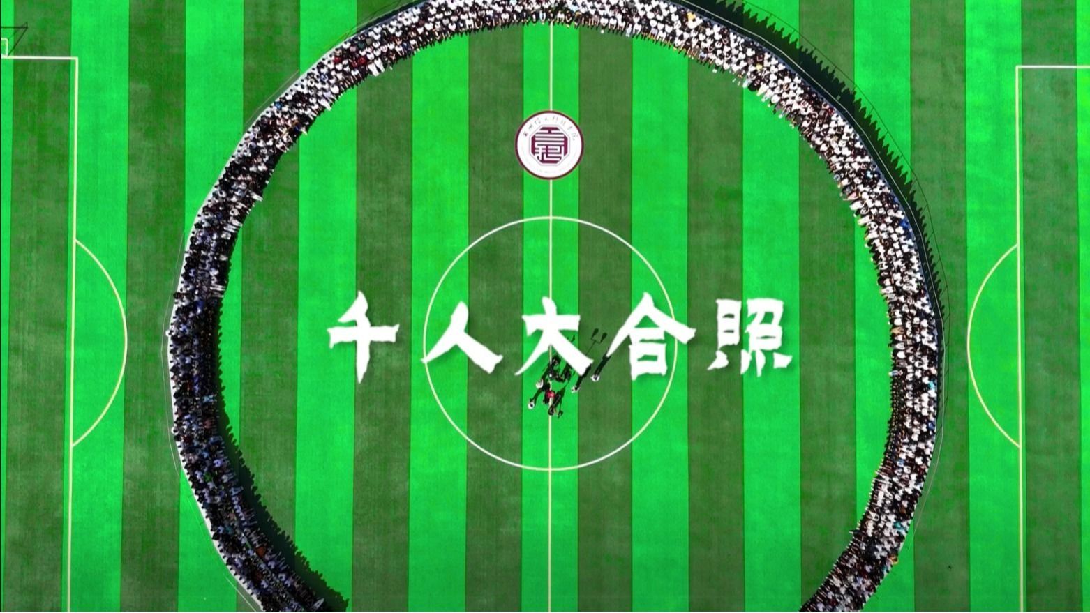 【千人大合照】毕业季活动