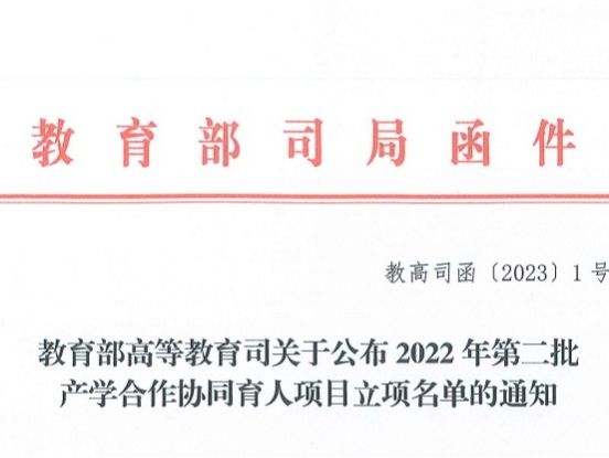 再创新高！开元集团网站获批教育部2022年第二批产学合作协同育人项目22项