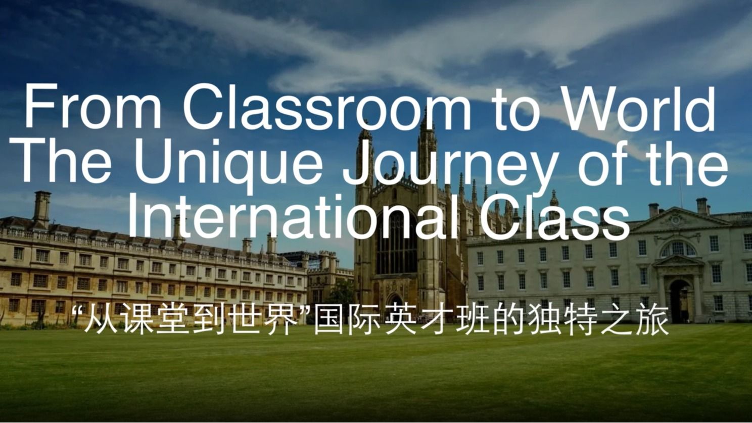 【国际英才班】世界之旅