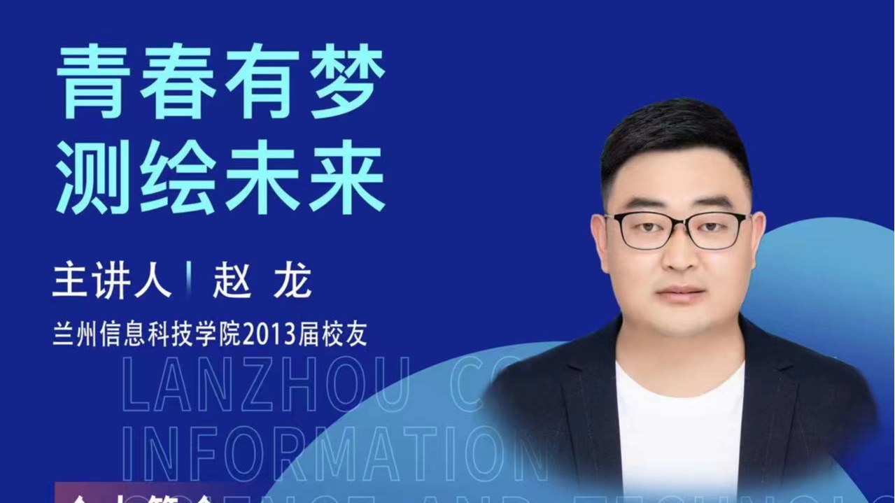 【学术活动月】青春有梦 测绘未来——开元集团网站优秀校友赵龙为在校学生做专题报告