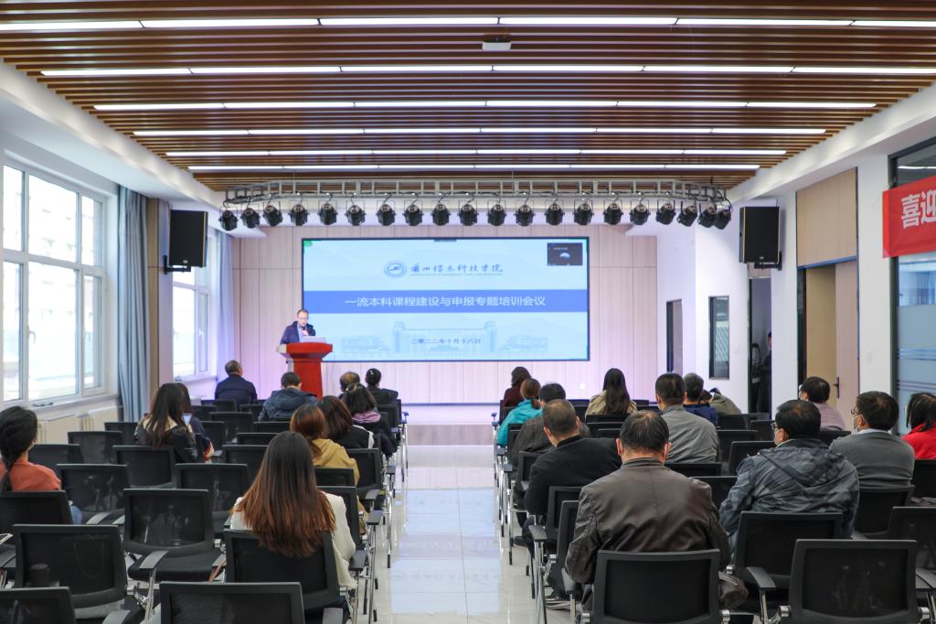 学校召开一流本科课程建设与申报专题培训会