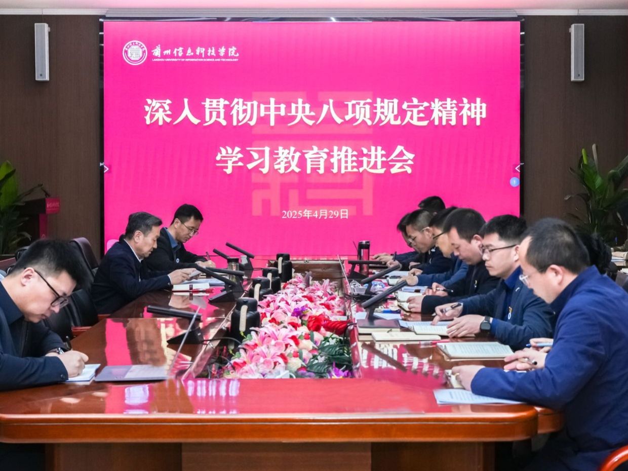 学校召开深入贯彻中央八项规定精神学习教育推进会