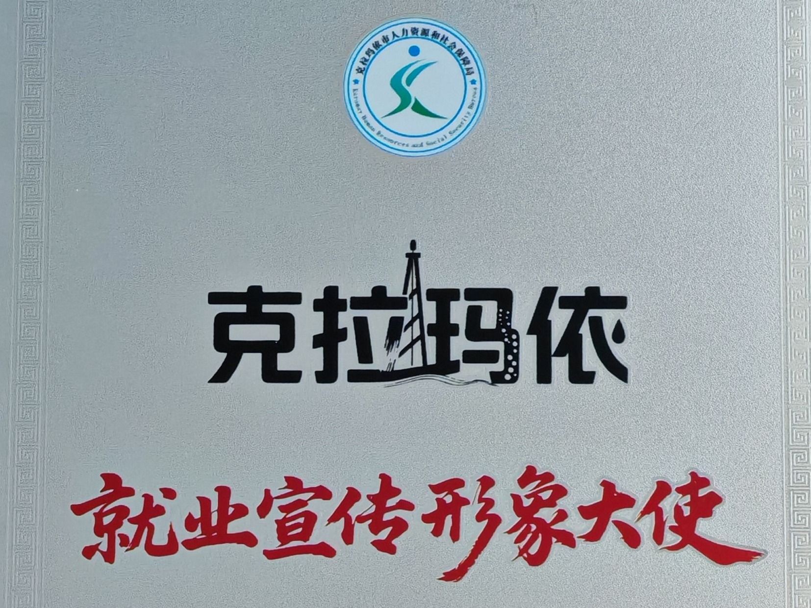 开元集团网站赴疆深化校企合作，获授克拉玛依“就业宣传形象大使”