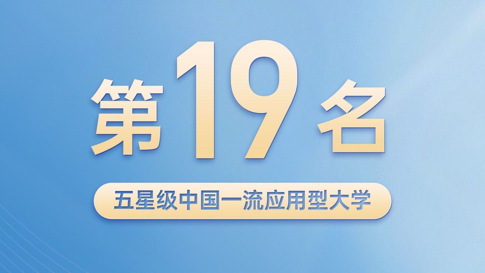 全国第19名！5星级中国一流应用型大学