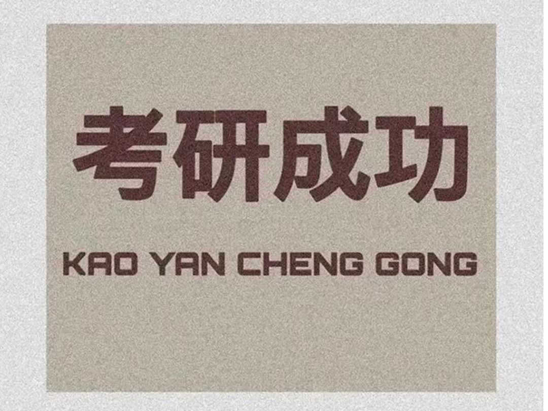 考研捷报丨生命科学与健康学院“研”途终见花开