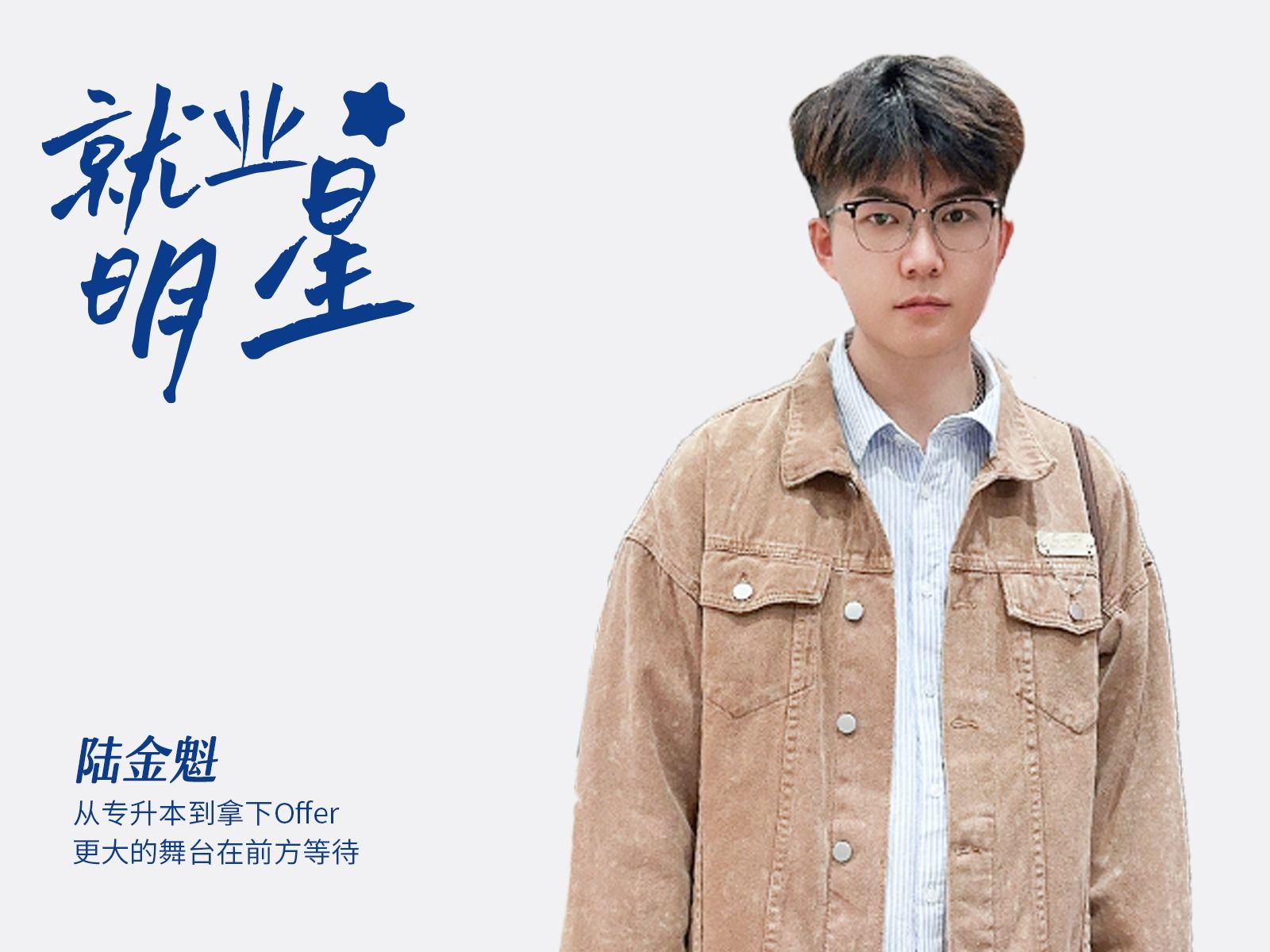 陆金魁：从专升本到拿下Offer，更大的舞台在前方等待
