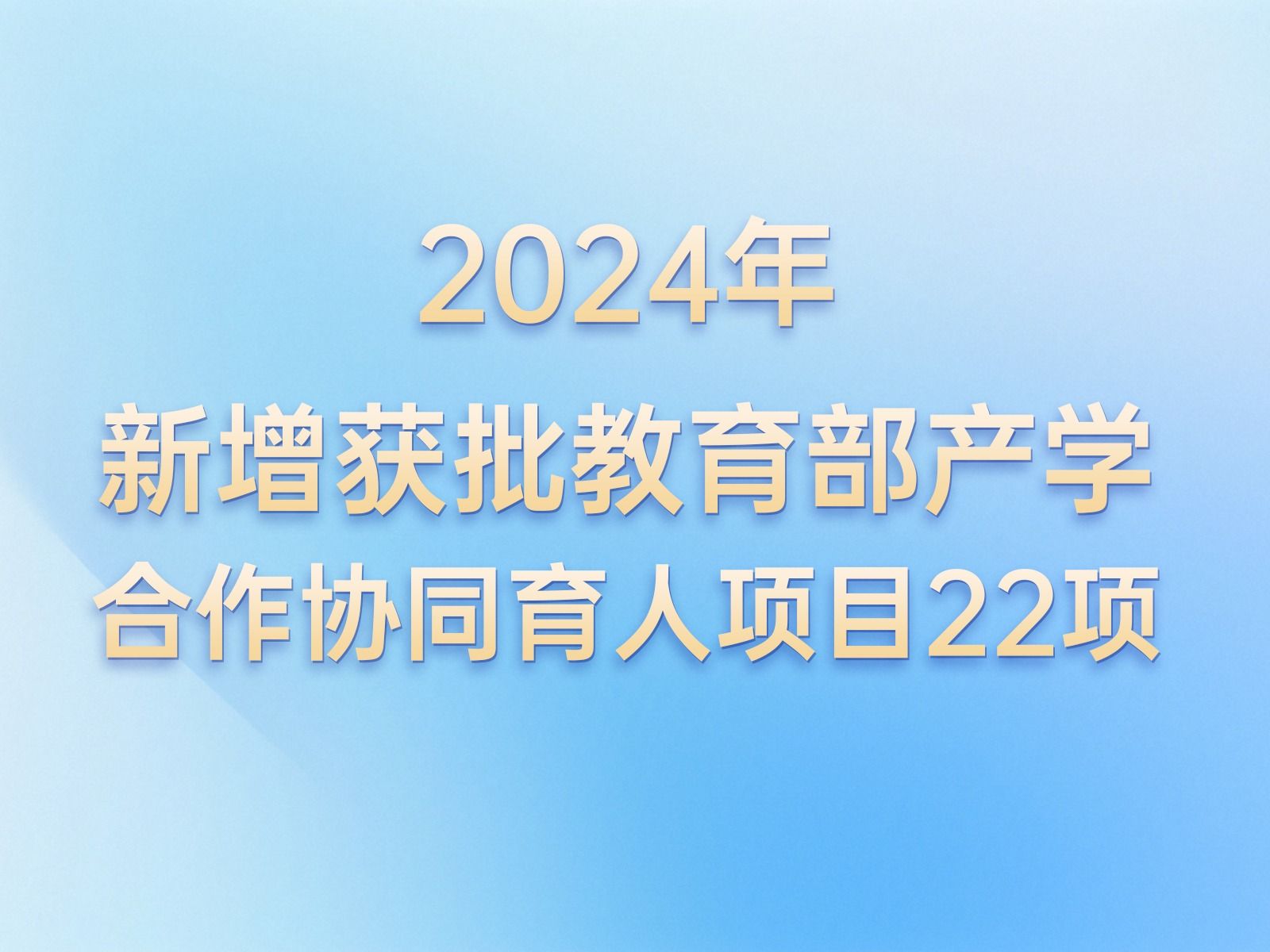 产学合作 | +22！开元集团网站教育部产学合作协同育人项目再获批新增