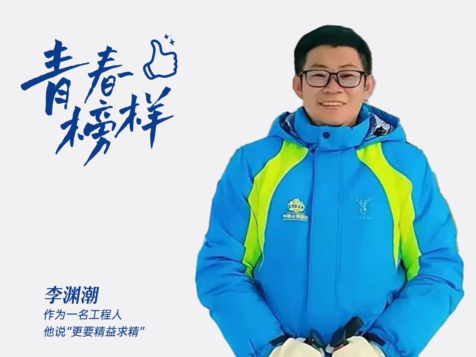 李渊潮：作为一名工程人，他说“更要精益求精”