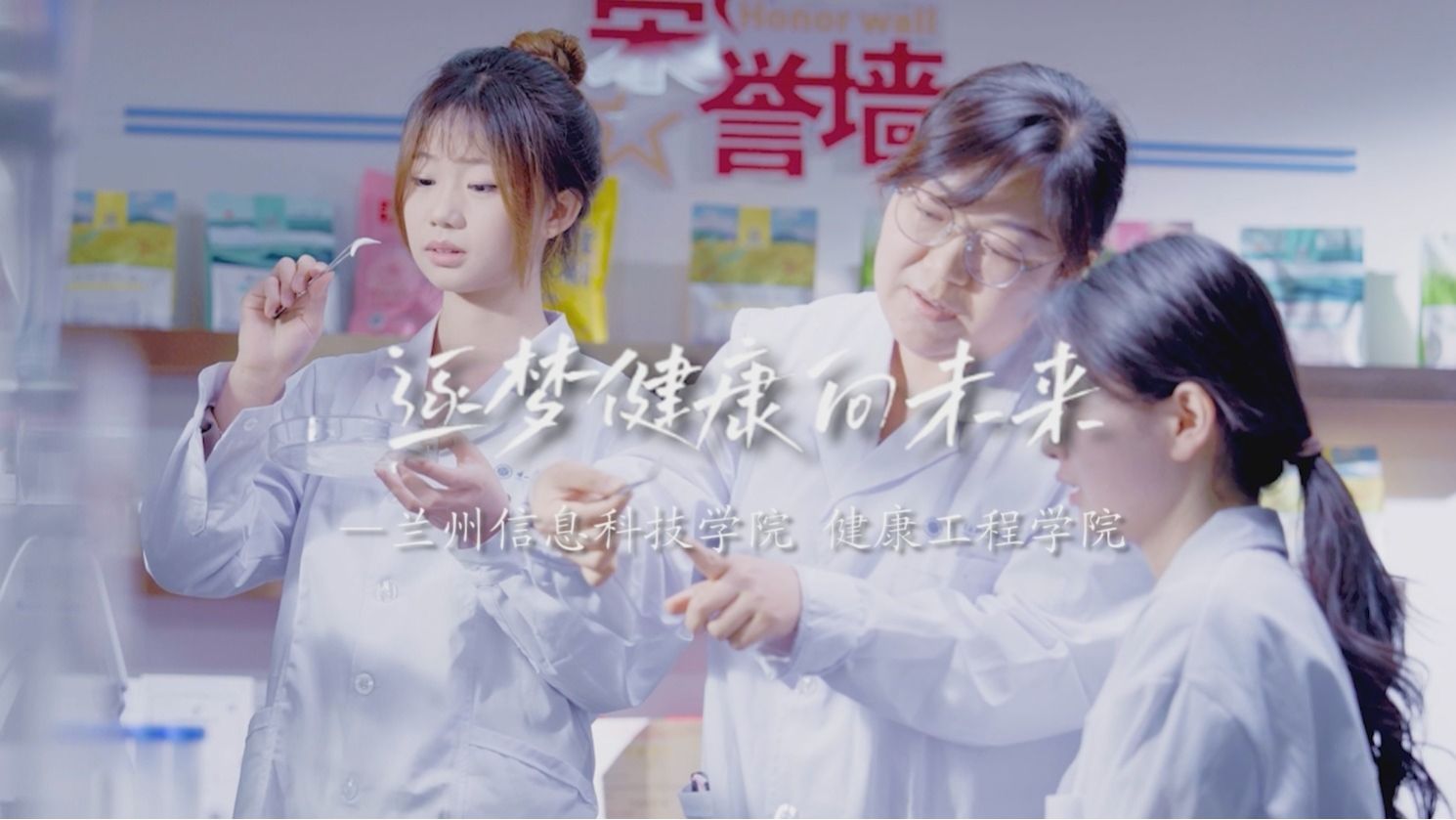 逐梦健康向未来——健康工程学院宣传片