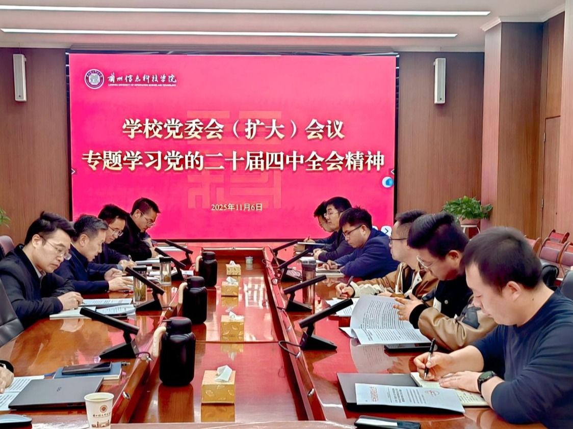 学校召开党委会（扩大）会议专题学习党的二十届四中全会精神