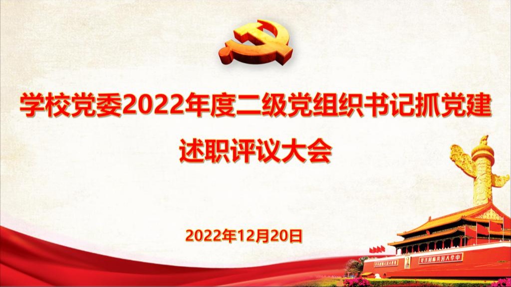 学校党委召开2022年度二级党组织书记抓党建工作述职评议考核会