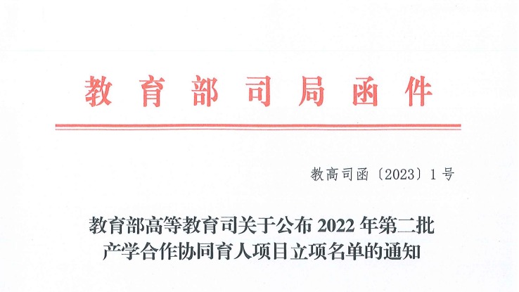 再创新高！开元集团网站获批教育部2022年第二批产学合作协同育人项目22项