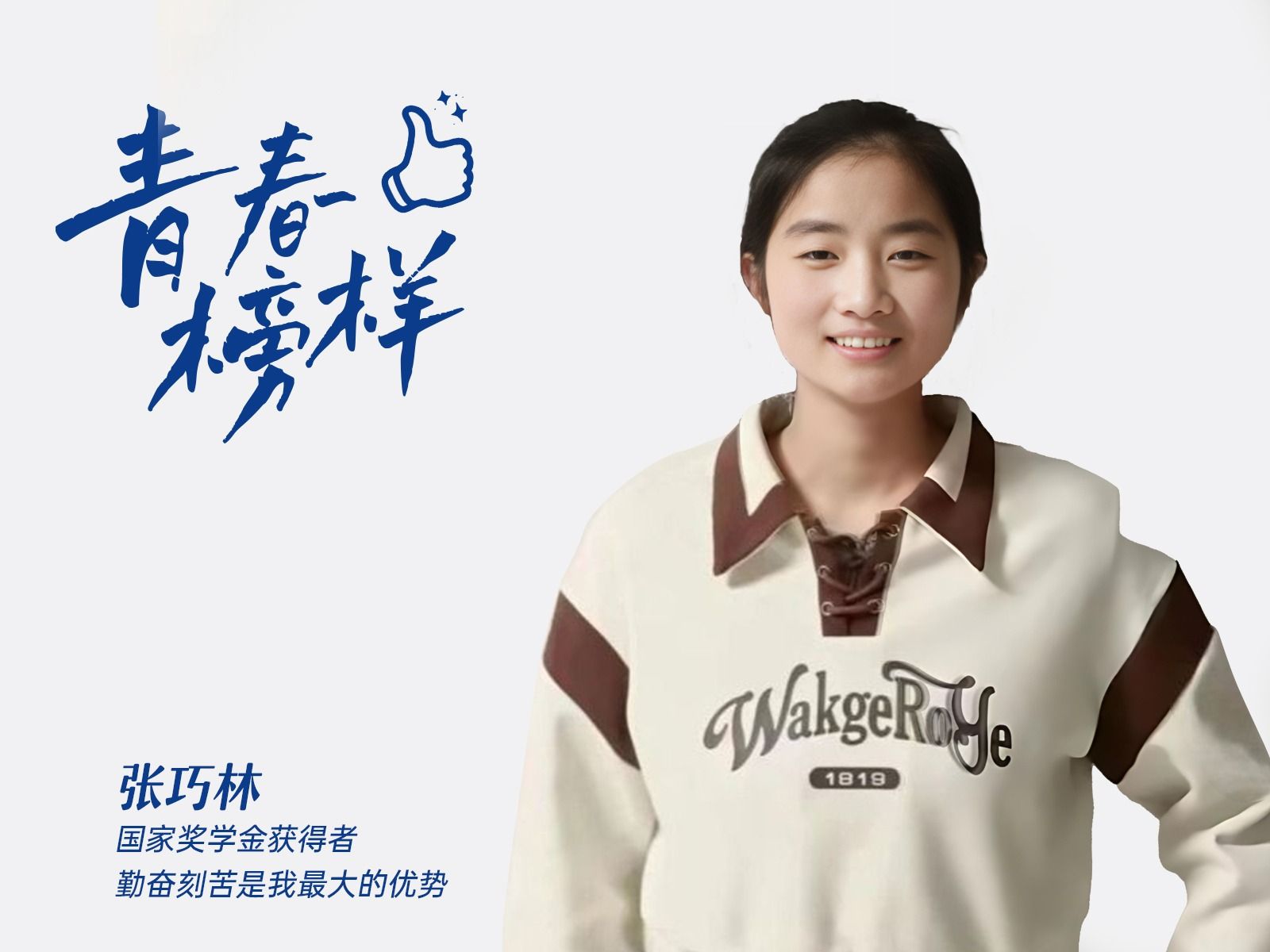 张巧林：国家奖学金获得者，勤奋刻苦是我最大的优势