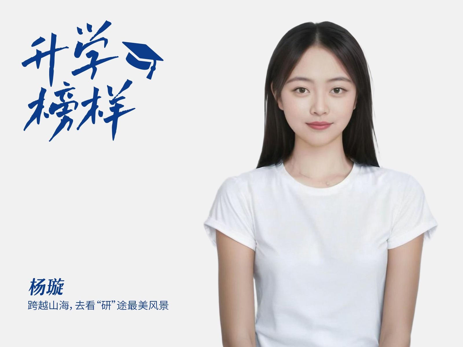 杨璇：跨越山海，去看“研”途最美风景