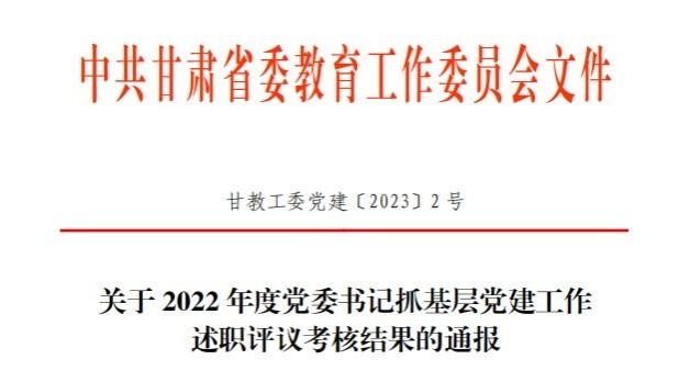 开元集团网站在2022年度高校党委书记抓基层党建工作述职评议考核中被评定为“好”等次