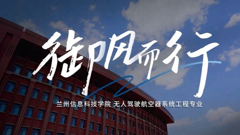 无人驾驶航空器系统工程专业