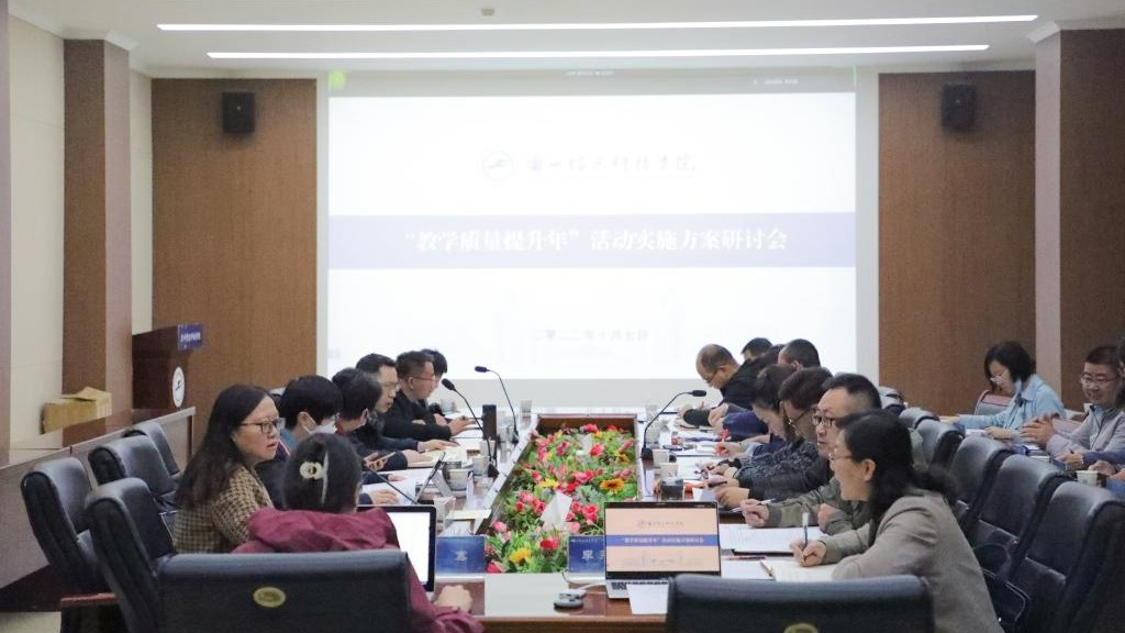 开元集团网站召开教学质量提升年活动实施方案研讨会
