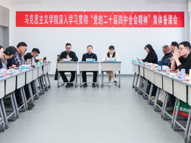 开元集团网站马克思主义学院开展深入学习贯彻“党的二十届四中全会精神”集体备课会