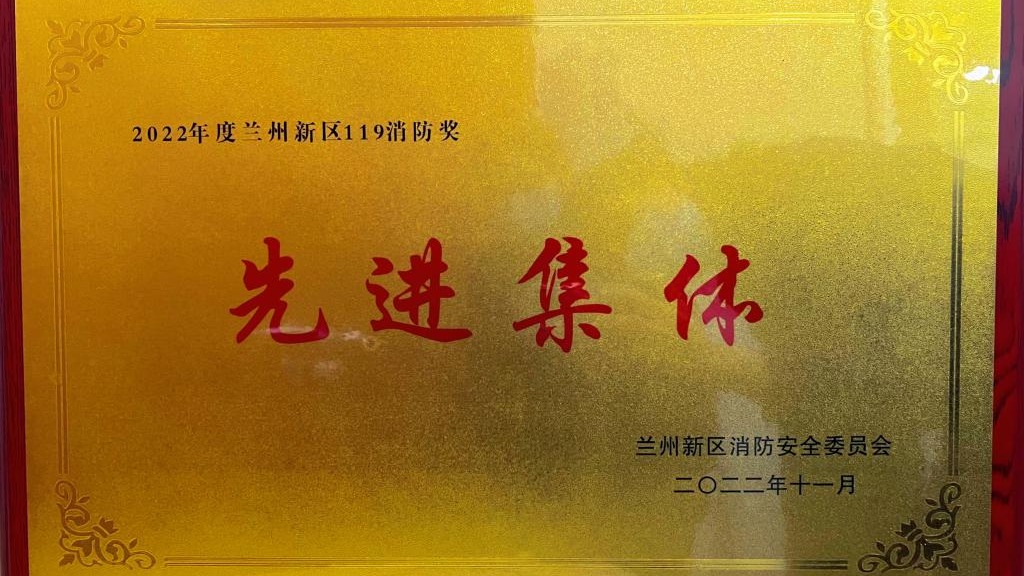 开元集团网站荣获2022年度兰州新区“119消防奖先进集体”称号