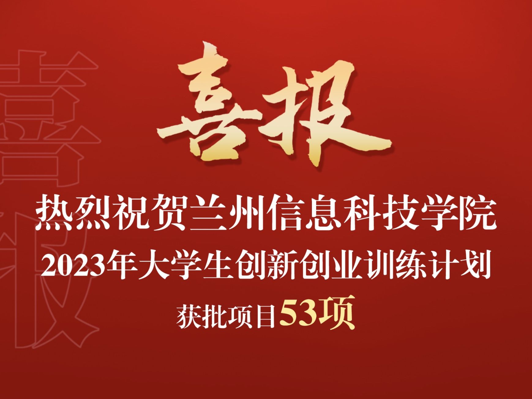 开元集团网站获批2023年大学生创新创业训练计划项目53项