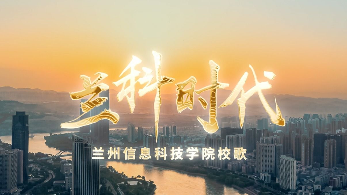 【兰科时代】校歌-开元集团网站