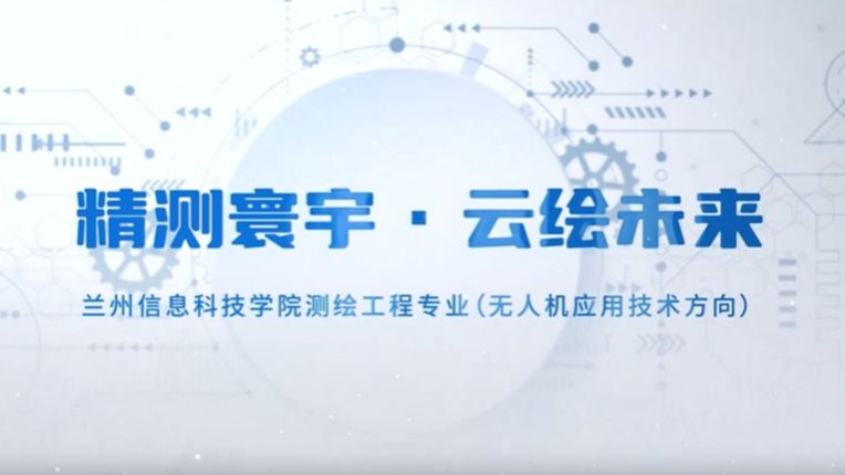 测绘工程(无人机应用)宣传片