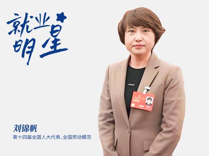 刘锦帆：全国人大代表、全国劳动模范