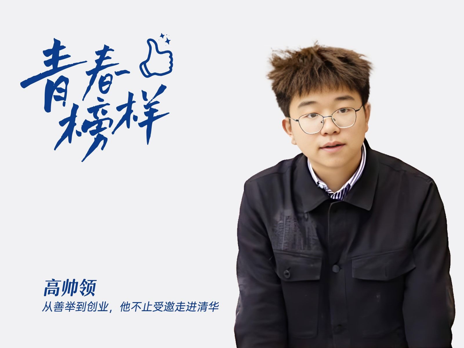 高帅领：从善举到创业，他不止受邀走进清华