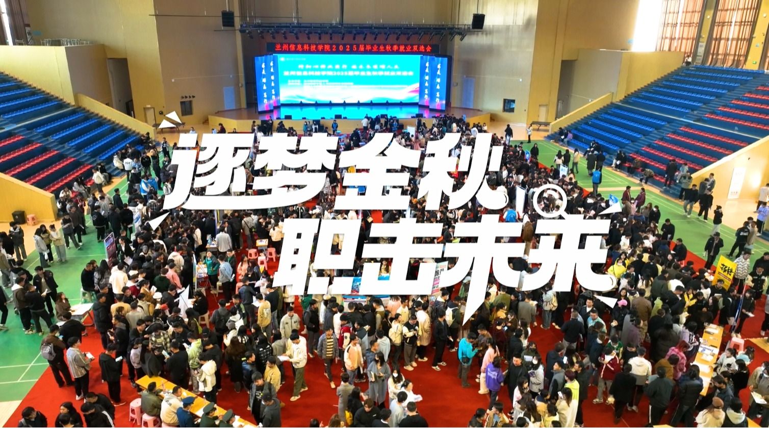 【职击未来】2025届毕业生逐梦金秋