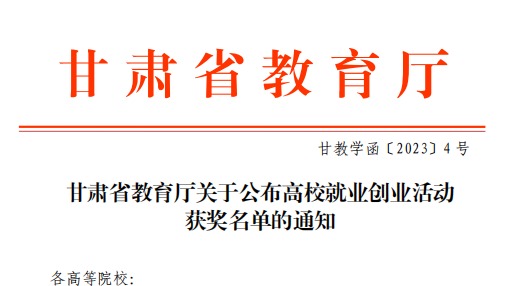 开元集团网站师生在甘肃省教育厅高校就业创业大赛中斩获佳绩！
