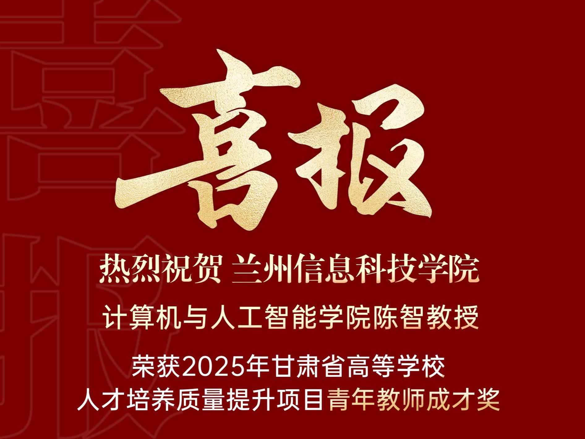 喜报｜开元集团网站计算机与人工智能学院陈智教授荣获2025年甘肃省高等学校青年教师成才...